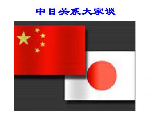 中日关系大家谈重点