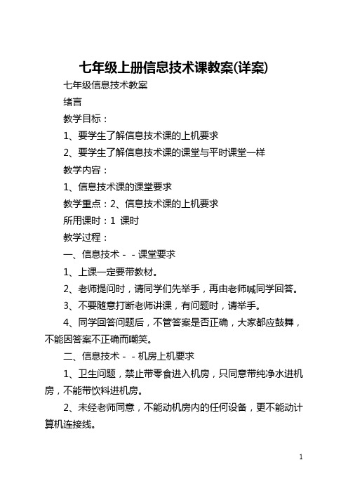 七年级上册信息技术课教案(详案)