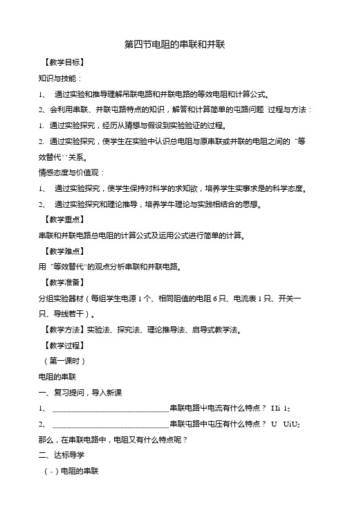 《电阻的串联和并联》教案.doc