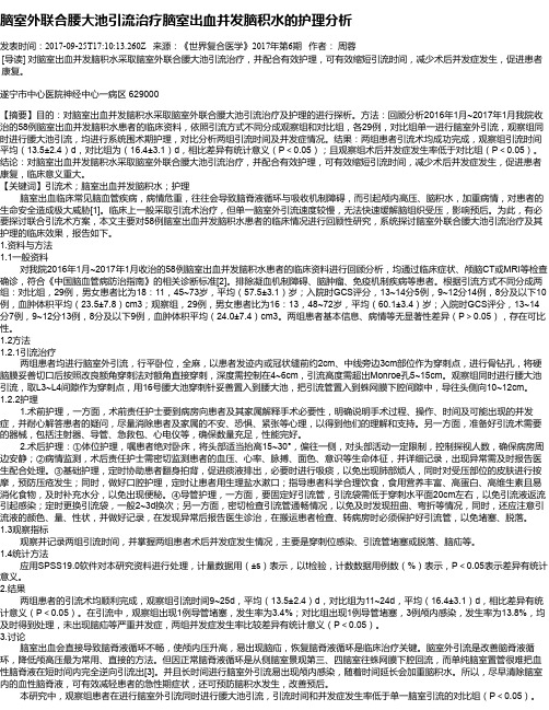 脑室外联合腰大池引流治疗脑室出血并发脑积水的护理分析