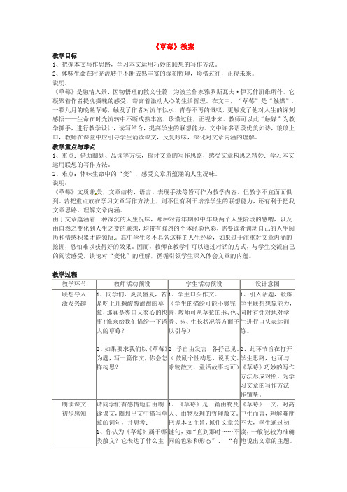 九年级语文上册第一单元4《草莓》教案语文版