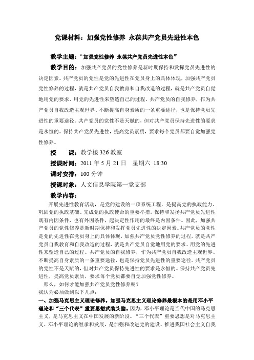 加强党性修养 永葆共产党员先进性本色