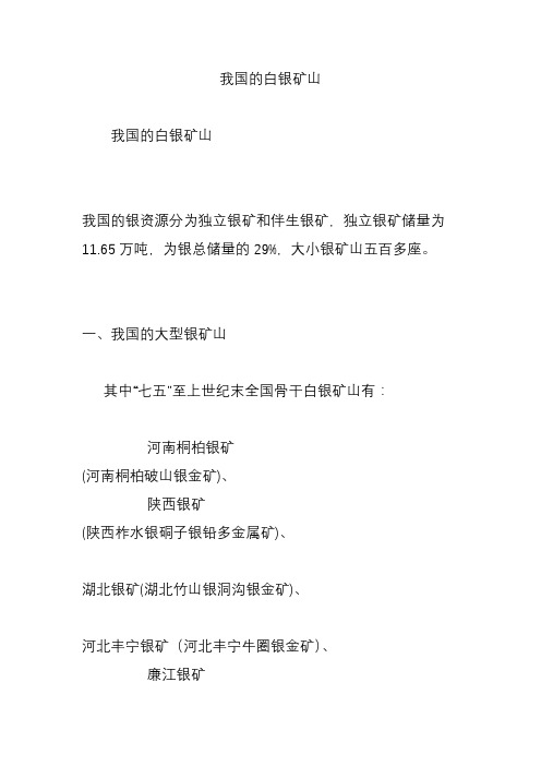 我国的白银矿山