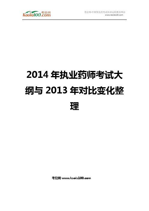 2014年执业药师考试大纲与2013年对比变化(考拉网)
