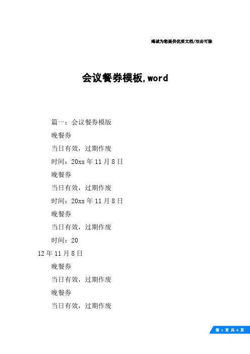 会议餐券模板,word