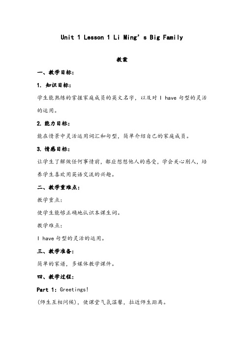 【优质】小学英语冀教版五年级上册Unit 1 Lesson 1 Li Ming s Big Family 优质公开课教案