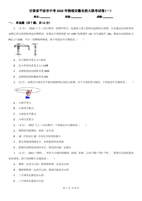 甘肃省平凉市中考2020年物理安徽名校大联考试卷(一)