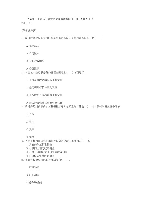 2016年土地市场正向需求诱导型转变每日一讲(6月21日)