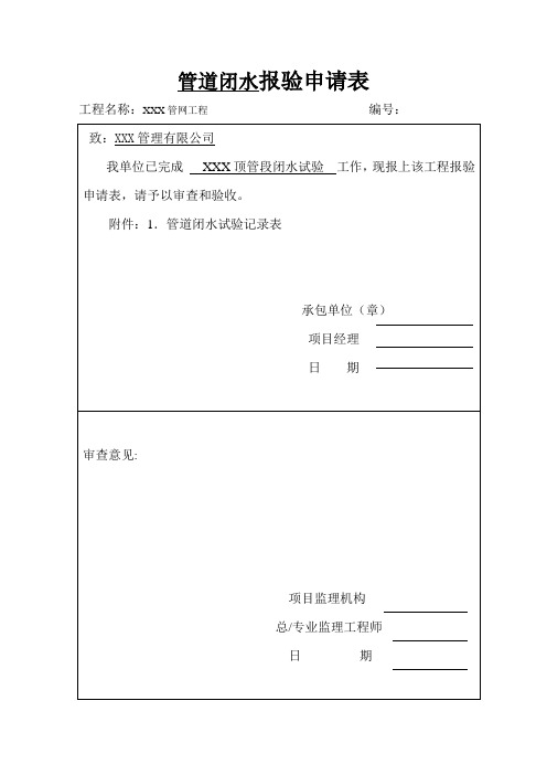 16管道闭水试验报验资料
