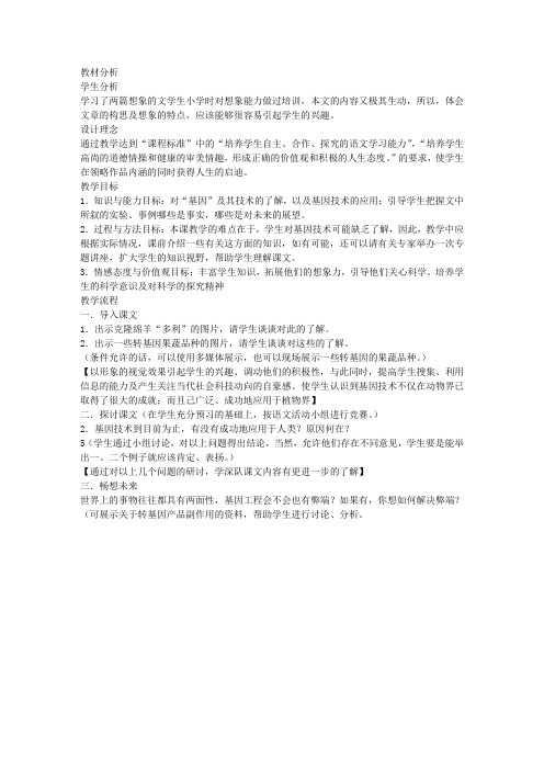 《基因畅想》教学设计(语文版七年级必修)