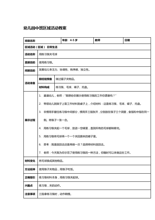 最新幼儿园中班区域活动教案15篇