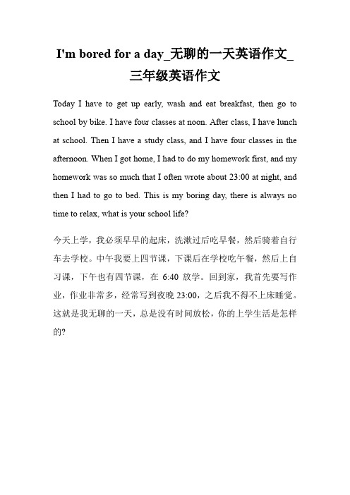 I'm bored for a day_无聊的一天英语作文100字_三年级英语作