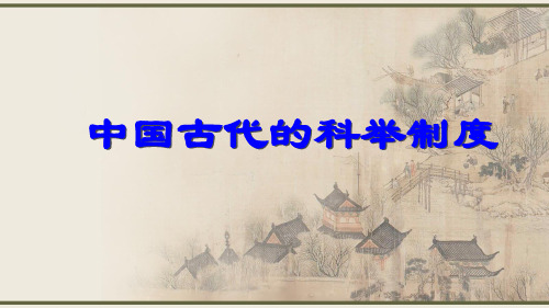 中国古代科举制度
