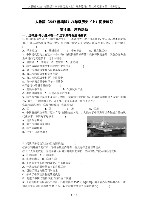 人教版(2017部编版)八年级历史(上)同步练习：第二单元第4课 洋务运动