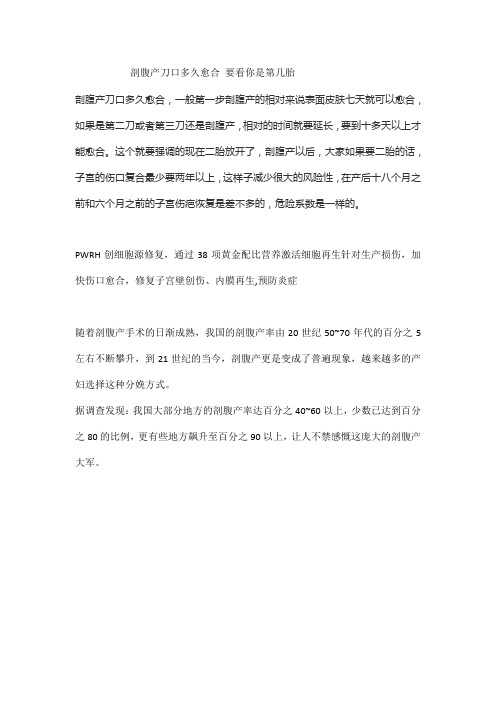 剖腹产刀口多久愈合 要看你是第几胎