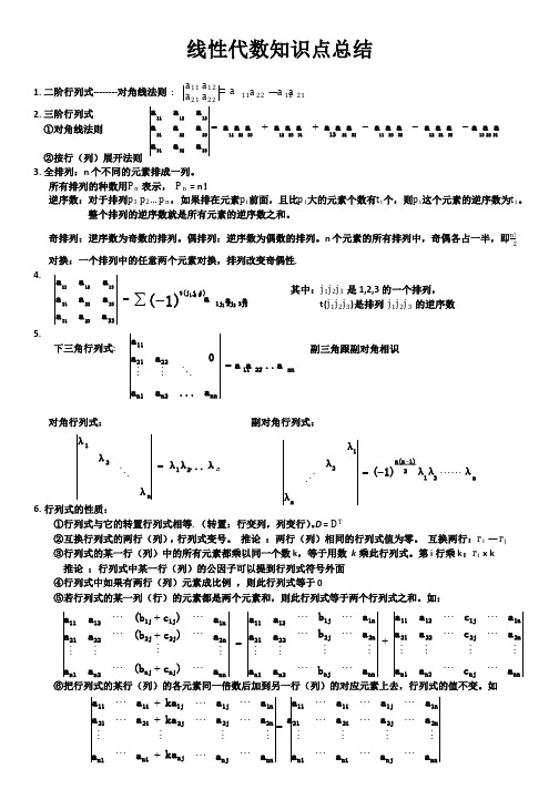 线性代数知识点总结