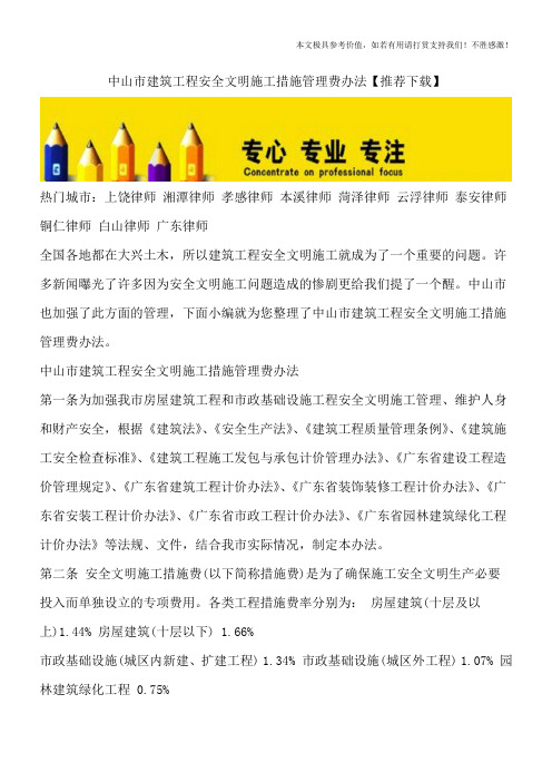 中山市建筑工程安全文明施工措施管理费办法【推荐下载】