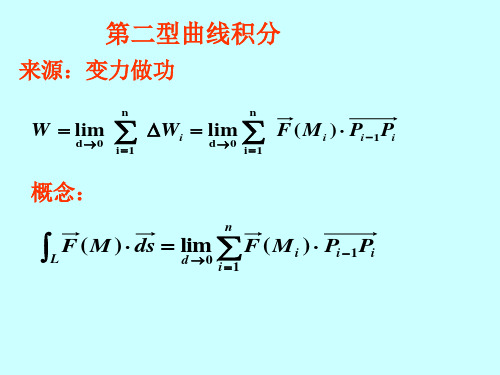 第二 型线面积分