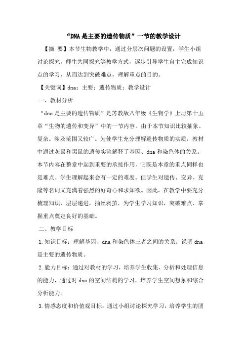 “DNA是主要的遗传物质”一节的教学设计
