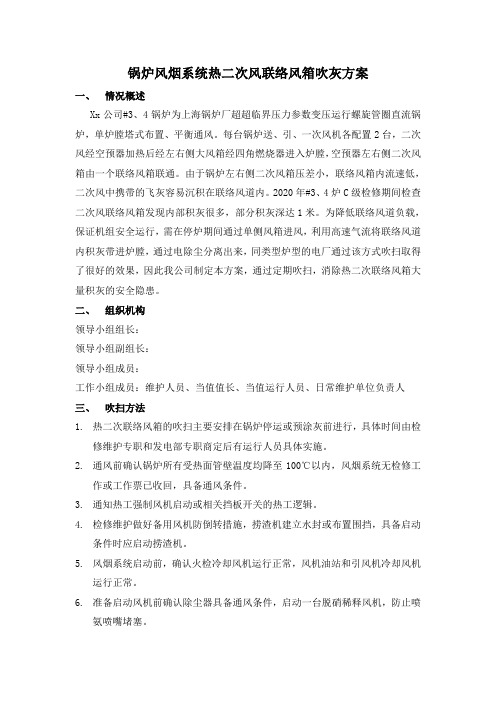 锅炉风烟系统热二次风联络风箱吹灰方案