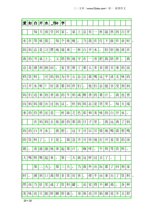 初一叙事作文：爱如白开水_750字
