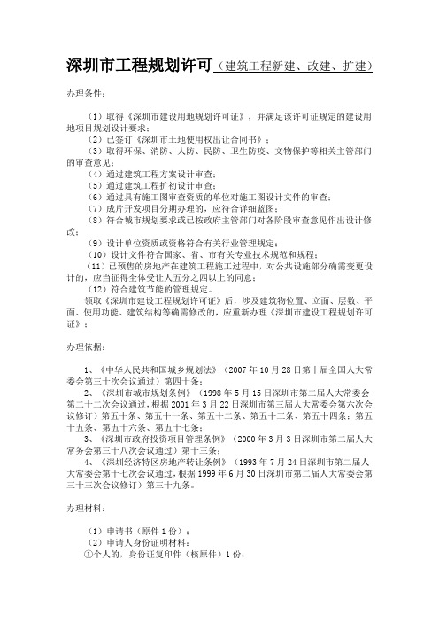 深圳市工程规划许可(建筑工程新建、改建、扩建)