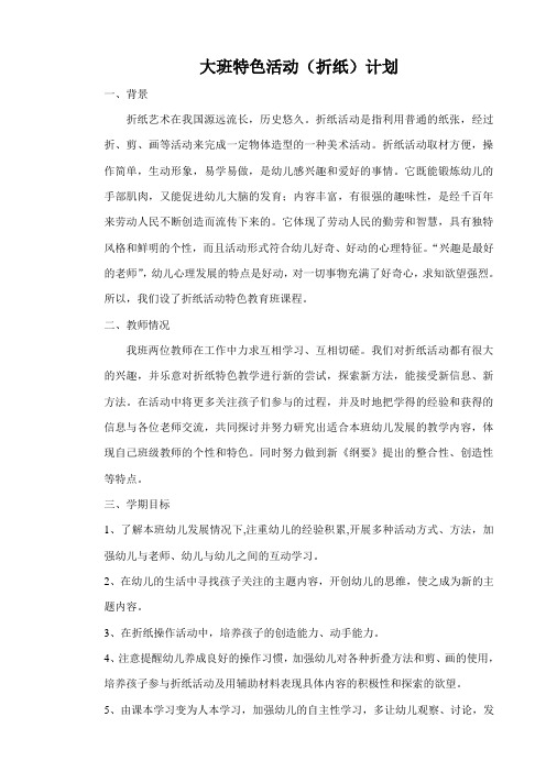 大班特色活动(折纸)计划   