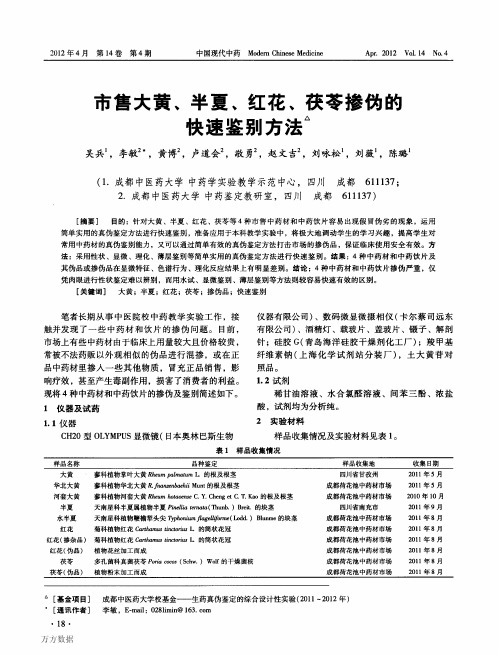 市售大黄、半夏、红花、茯苓掺伪的快速鉴别方法