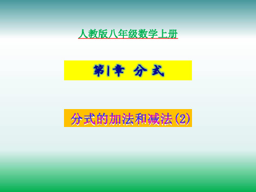 湘教版八年级数学上册1.4分式的加法和减法第2课时