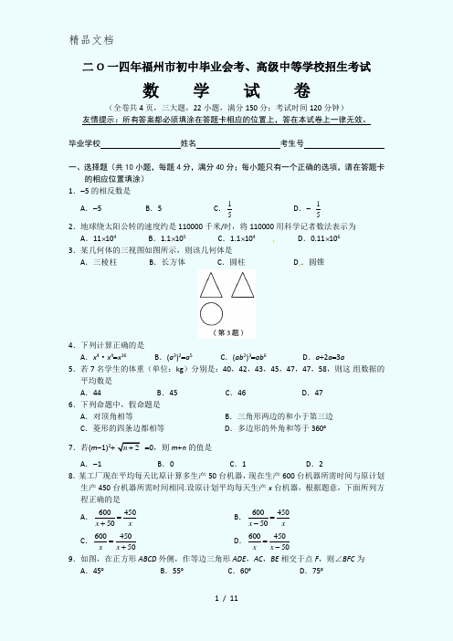 2014年福州市中考数学试卷(含答案)