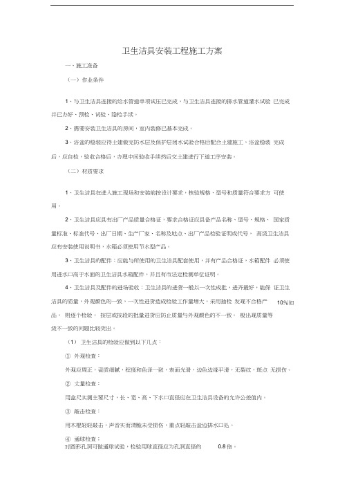 最新卫生洁具安装施工方案