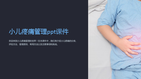 小儿疼痛管理ppt课件