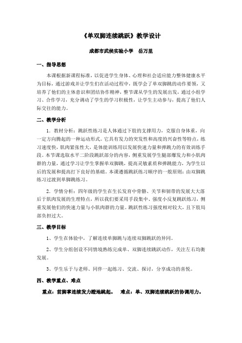 人教版体育与健康四年级-单双脚连续跳跃教学教案