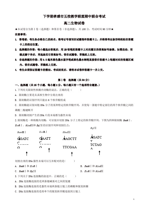 湖北省孝感市高二生物下学期期中联考试题