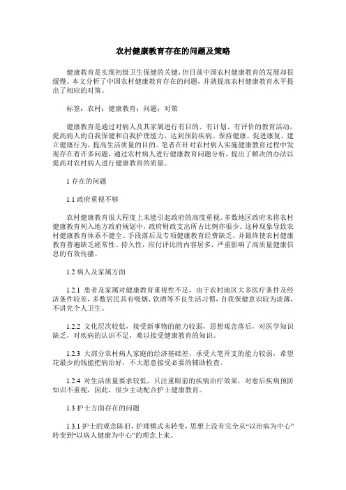 农村健康教育存在的问题及策略