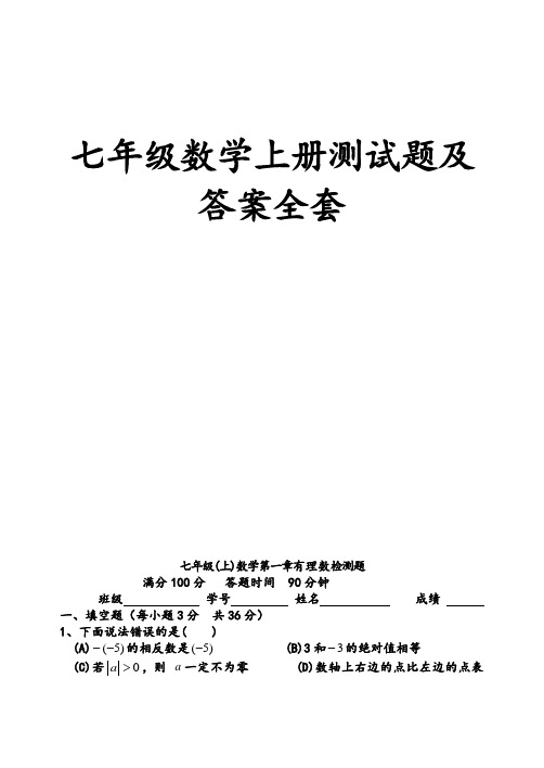 七年级数学上册测试卷及答案(全套)