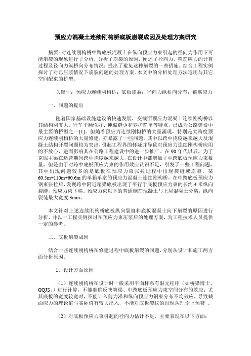 预应力混凝土连续刚构桥底板崩裂成因及处理方案研究