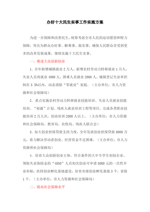 办好十大民生实事工作实施方案(最新)