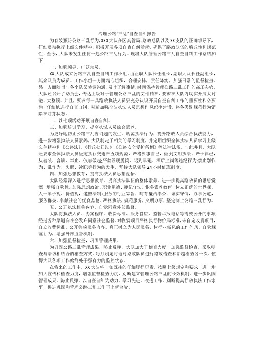 治理公路“三乱”自查自纠报告