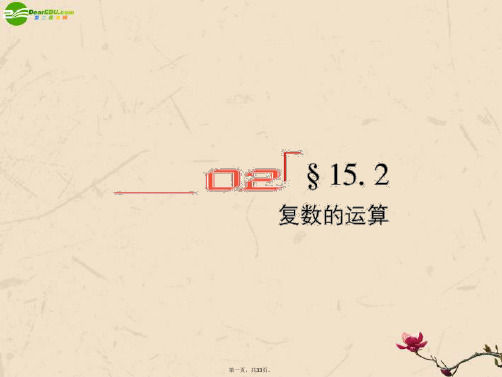 高考数学总复习 15.2复数的运算精品课件 文 新人教B版