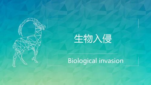 生物入侵