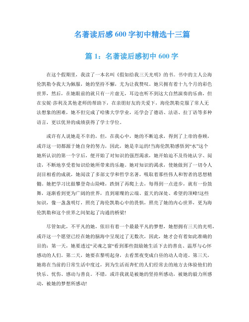 名著读后感600字初中精选十三篇