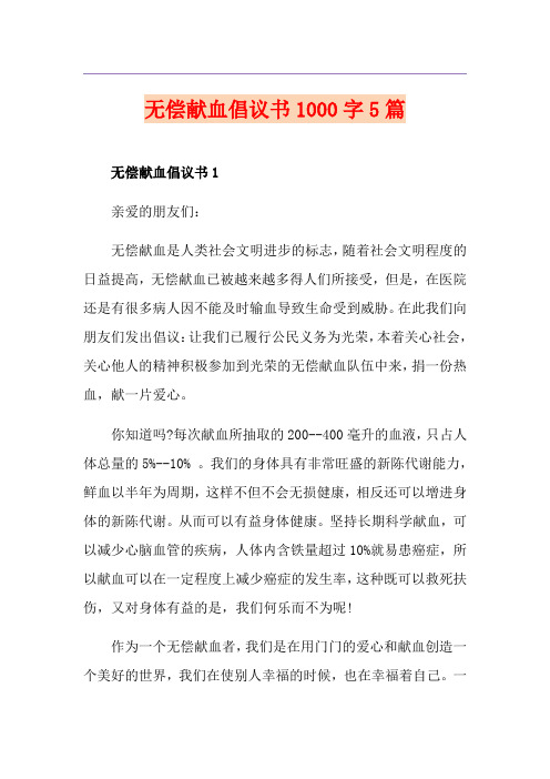 无偿献血倡议书1000字5篇
