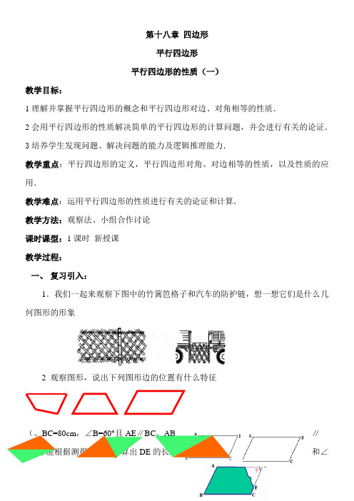 初中八年级数学教案-平行四边形的性质【全国一等奖】