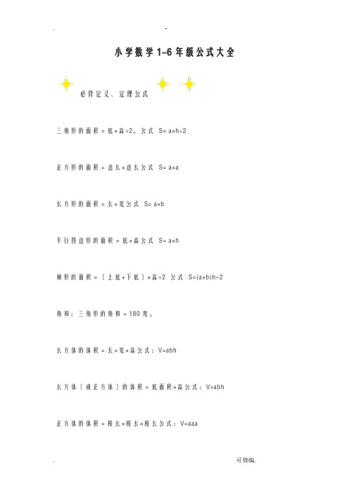 1-6年级公式大全