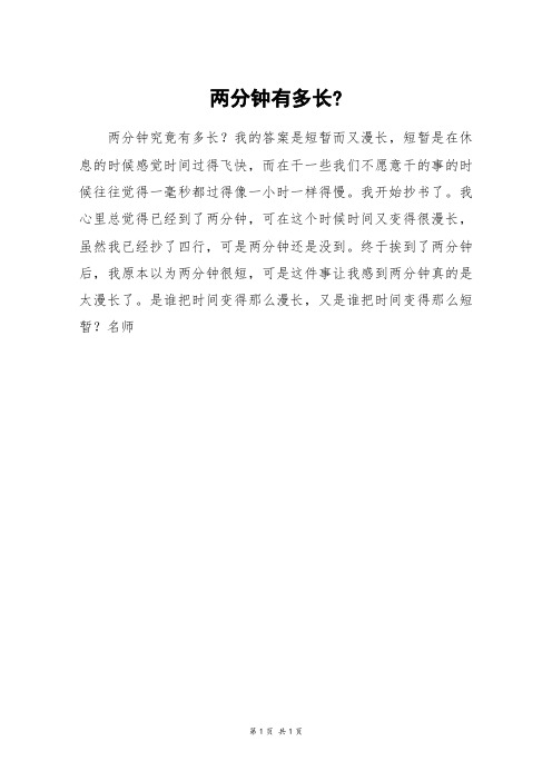两分钟有多长-_四年级作文