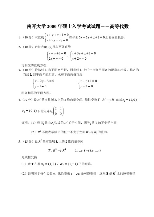 南开大学2000空间解析几何与高等代数试题