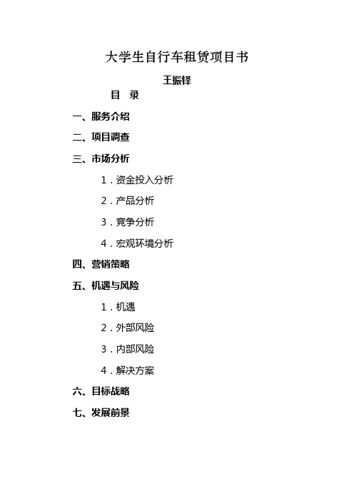 大学生自行车租赁项目书