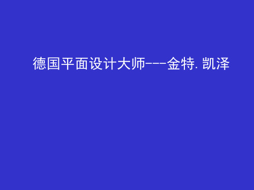 德国平面设计师作品欣赏金特.凯泽