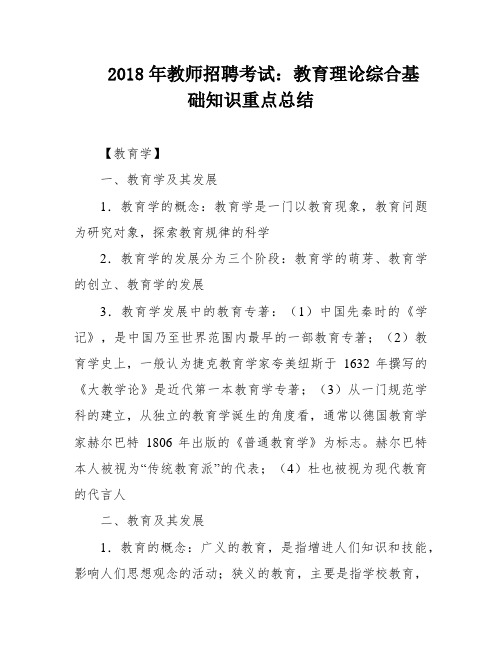 2018年教师招聘考试：教育理论综合基础知识重点总结